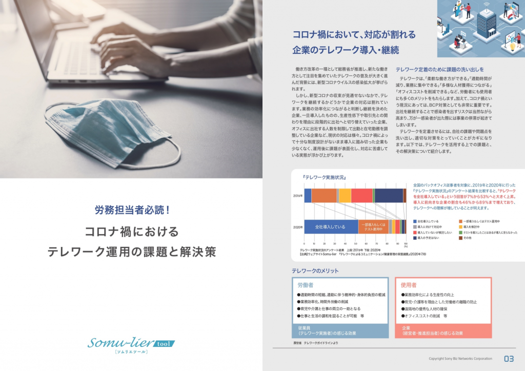労務担当者必読！コロナ禍におけるテレワーク運用の課題と解決策